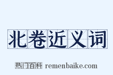 北卷近义词是什么意思的图片
